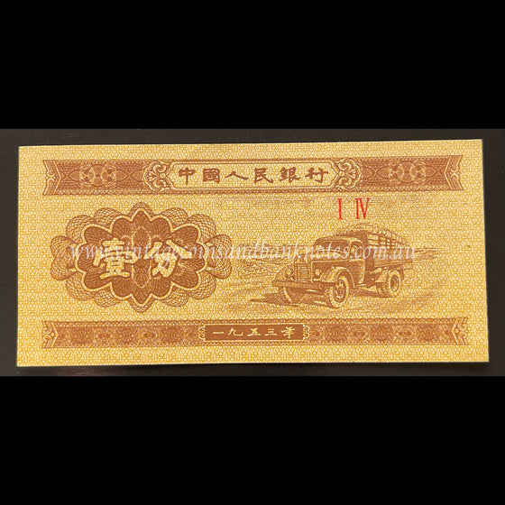 China 1953 1 Fen UNC