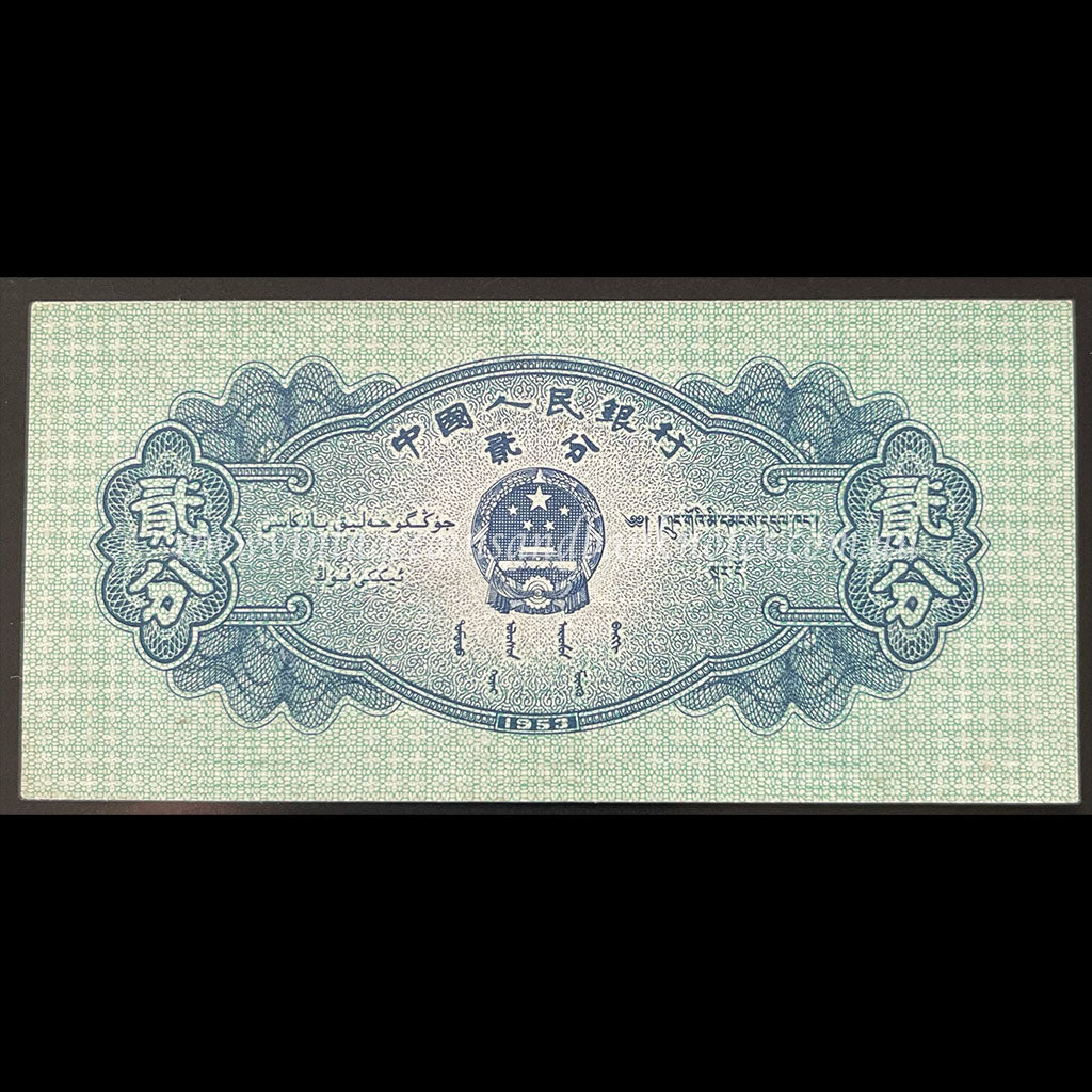 China 1953 2 Fen UNC