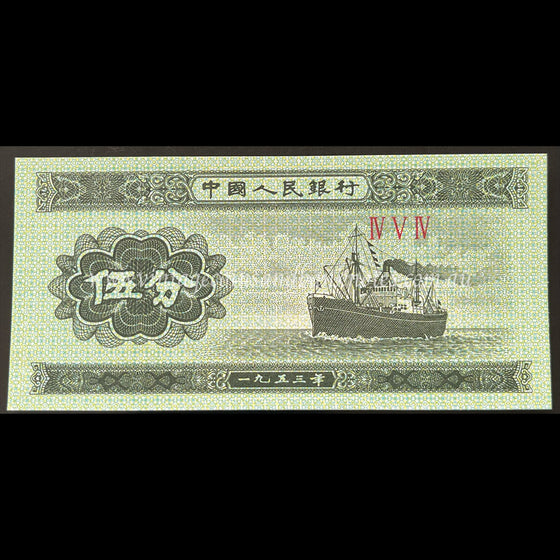 China 1953 5 Fen UNC