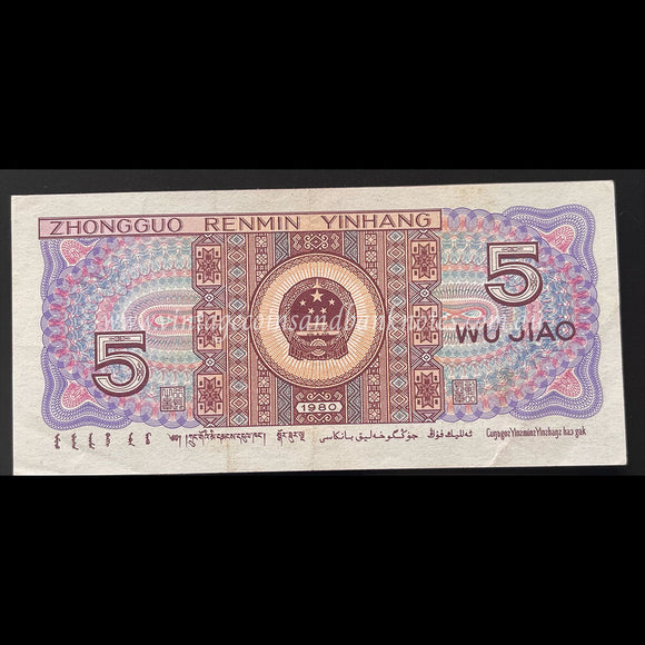 China 1980 5 Wu Jiao UNC