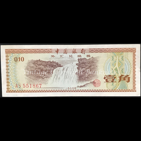 China 1979 10 Fen Foreign Exchange Certificate EF