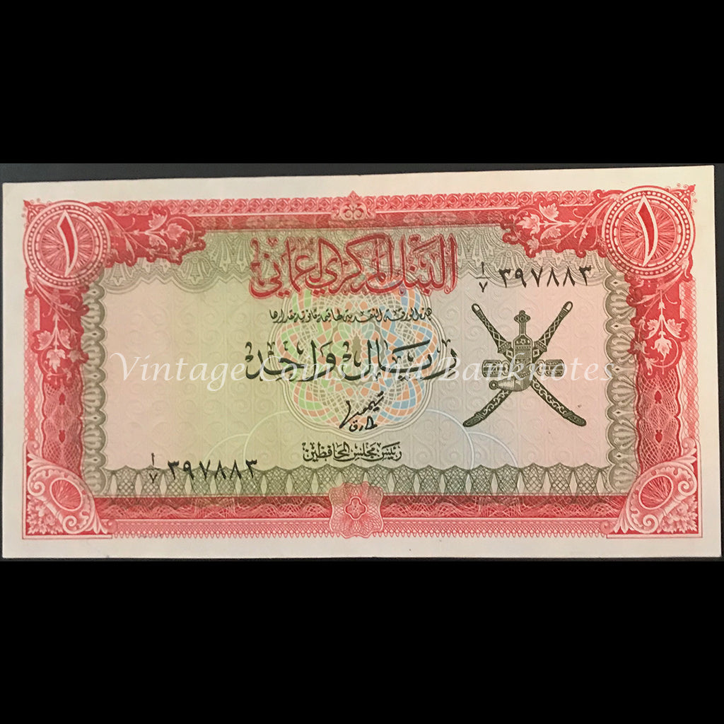 Oman ND (1979) 1 Rial UNC